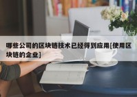 哪些公司的区块链技术已经得到应用[使用区块链的企业]