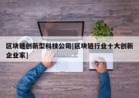 区块链创新型科技公司[区块链行业十大创新企业家]