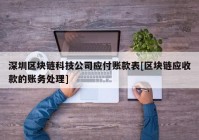 深圳区块链科技公司应付账款表[区块链应收款的账务处理]