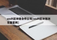 usdt区块链合作公司[usdt区块链浏览器官网]