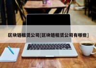 区块链租赁公司[区块链租赁公司有哪些]