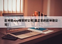 区块链app哪家好公司[最正宗的区块链公司]