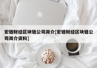 宏链财经区块链公司简介[宏链财经区块链公司简介资料]