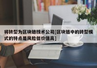 将转型为区块链技术公司[区块链中的转型模式的特点是风险低价值高]