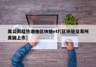 美公司趁热潮推区块链etf[区块链交易所美国上市]