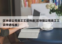区块链公司员工工资待遇[区块链公司员工工资待遇标准]