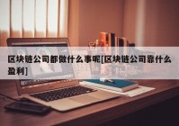 区块链公司都做什么事呢[区块链公司靠什么盈利]