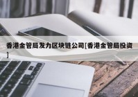 香港金管局发力区块链公司[香港金管局投资]