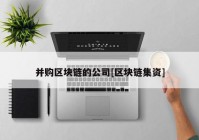 并购区块链的公司[区块链集资]