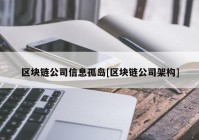 区块链公司信息孤岛[区块链公司架构]