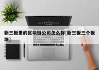 新三板里的区块链公司怎么样[新三板三个板块]