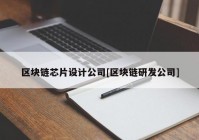 区块链芯片设计公司[区块链研发公司]