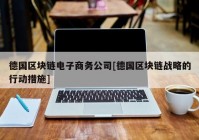 德国区块链电子商务公司[德国区块链战略的行动措施]